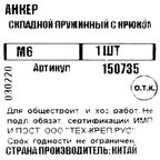 Анкер складной пружинный М6 с крюком 60x75 мм