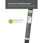 Карниз потолочный алюминиевый однорядный Facile 280 см черный