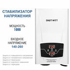Стабилизатор напряжения для газового котла 1000Вт SMARTWATT AVR BOILER 1000RW