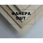 ФК 2/2 Фанера Шлифованная 3мм 150х800мм 5 шт
