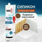 Герметик-затирка для швов KUDO "KSK 166" силиконовый санитарный, кофейно-коричневый RAL 8025, 280 мл