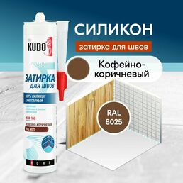 Герметик-затирка для швов KUDO "KSK 166" силиконовый санитарный, кофейно-коричневый RAL 8025, 280 мл