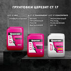 Грунт Церезит СТ17 PRO 5 л