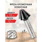 Фреза кромочная конусная 19*45*8мм (021)