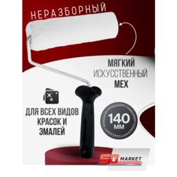 Валик для краски маленький 14 см