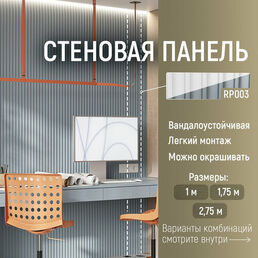 Панель стеновая реечная RP003, 156х12, 2800мм, Экополимер. Cosca Decor. Набор 3 шт.
