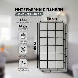 Панели самоклеящиеся для стен 30х60 см. 10 шт. плитка белая