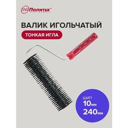 Валик игольчатый для наливных полов 240 мм, Политех Инструмент