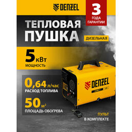 Дизельная тепловая портативная пушка Flame-5, 5кВт, 300м3/ч, непр. наг, циф. терм. Denzel