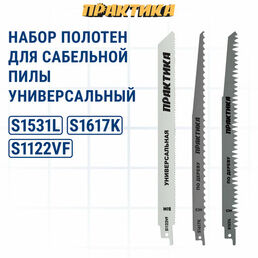 Набор пилок для сабельных пил ПРАКТИКА универсальный: S1617K/S1531L/S922VF - 300, 240, 225 мм, 3шт
