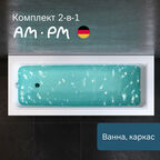 Ванна акриловая AM.PM Gem 170x70 см комплект 2 в 1: ванна с каркасом; литьевой акрил, вакуумная формовка, усиленный корпус, гарантия 15 лет, Германия
