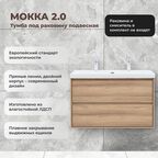 Тумба под раковину Мокка 2.0 KONSENSA подвесная 105.5 см цвет ячменный дуб