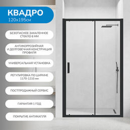 Душевая дверь в нишу 120х195 см. Квадро стекло прозрачное, профиль черный, покрытие Антикапля (Easy Clean)