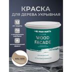 Краска по дереву акриловая для фасадов и внутренних работ PROFIPAINTS SILVER WOOD FACADE 2.7л , RAL-1019