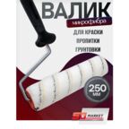 Валик малярный из микрофибры 250 мм