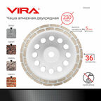 Чашка алмазная двухрядная 230 мм VIRA