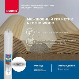 Герметик NEOMID Wood межшовный 600 мл. белый 1 шт. 600 гр