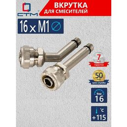 Вкрутка для смесителя 16хМ10 СТМ (пара)
