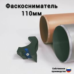 Фаскосниматель для пвх 110мм