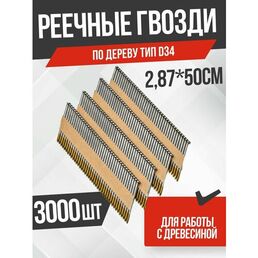 Реечные гвозди по дереву тип D34 для монтажного пистолета (2,87х50, RIBrt кольц. накат, 3000 шт/уп) FEDAST