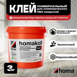 Клей homakoll 164 Prof универсальный для линолеума, ковролина, ПВХ, LVT, кварцвиниловых и ковровых плиток, для любых типов оснований, 3 кг