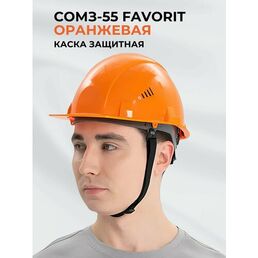 Каска строительная / защитная РОСОМЗ СОМЗ-55 FavoriT оранжевая, арт. 75514