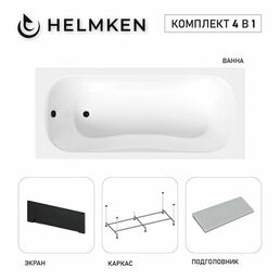 Акриловая ванна Helmken Edelva 140х70 комплект 4 в 1: ванна, каркас, серый подголовник, черный лицевой экран
