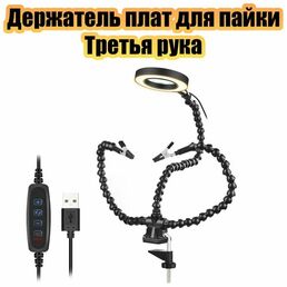 Держатель плат для пайки Третья рука с подсветкой и лупой Помощник PM-INP40