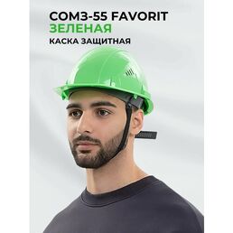 Каска строительная / защитная РОСОМЗ СОМЗ-55 FavoriT зеленая, арт. 75519