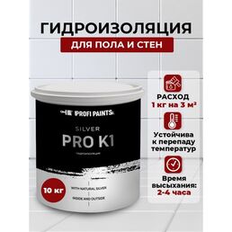 Гидроизоляция для ванны, бассейна, пола и стен под плитку ProfiPaints Silver Pro-K1, 10кг