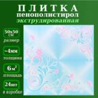 Декоративная плитка из пенопласта с рисунком экструдированная 50х50см