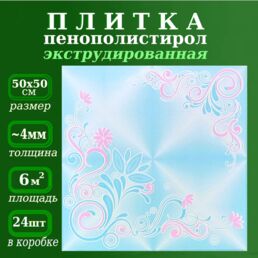 Декоративная плитка из пенопласта с рисунком экструдированная 50х50см