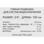 Гибкая подводка Uni-Fitt 3/4" 150 см наружная-внутренняя резьба