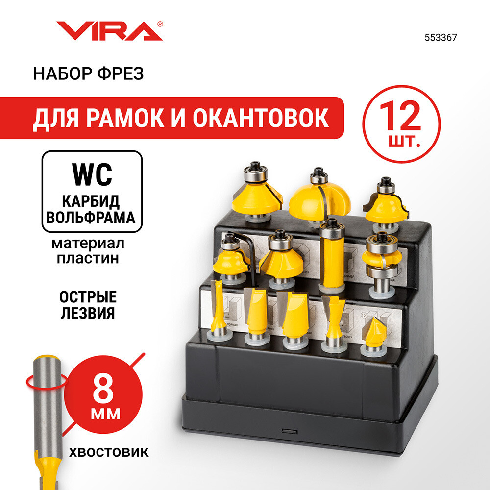 Набор фрез Vira (553367) по дереву 6-25,4 мм (12 шт.)