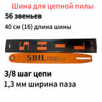 Шина для бензопилы 56 звеньев, ширина паза 1.3мм/0.050", длина 40см/16"