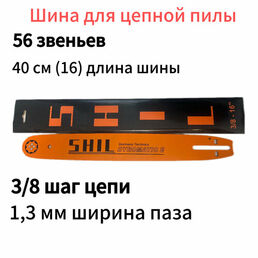 Шина для бензопилы 56 звеньев, ширина паза 1.3мм/0.050", длина 40см/16"