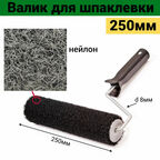 Валик для шпаклевки 250мм нейлон ворс 16мм
