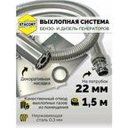 1,5 м, на патрубок до 22 мм. Система отвода выхлопных газов для генератора с насадкой (совг).