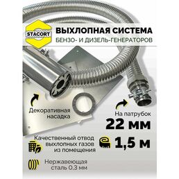1,5 м, на патрубок до 22 мм. Система отвода выхлопных газов для генератора с насадкой (совг).