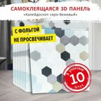 Самоклеющиеся мягкие стеновые панели 3d для потолка "Калейдоскоп серо-бежевый" 10 шт. фартук кухонный на стену 680х680х5 мм самоклеящиеся обои для кухни моющиеся влагостойкие 3д ПВХ