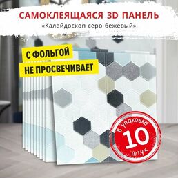 Самоклеющиеся мягкие стеновые панели 3d для потолка "Калейдоскоп серо-бежевый" 10 шт. фартук кухонный на стену 680х680х5 мм самоклеящиеся обои для кухни моющиеся влагостойкие 3д ПВХ