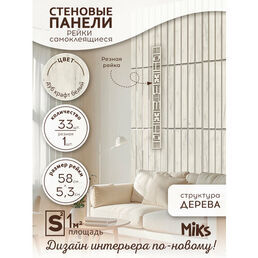 Декоративные стеновые панели MiKs ПСР-33-ДКБ, 33 панели, длина 58см, ширина 5,3см