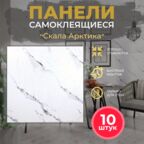 Мягкие самоклеящиеся панели ПВХ Bazzart "Скала Арктика", влагостойкие моющиеся 3D, 70х70 см, 10шт для кухни ванной