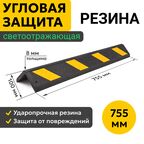 Угловая Защита Резиновая мягкая Светоотражающая. Демпфер угловой Оптима