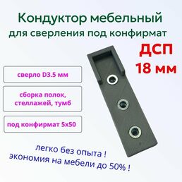 Кондуктор шаблон мебельный для сверления под конфирмат, евровинт, стяжку на щиты, лдсп, полки 18 мм