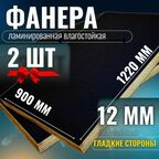Комплект 2шт Фанера ламинированная F/F 12мм 900х1220 влагостойкая сорт 1/1 гладкая для лодки