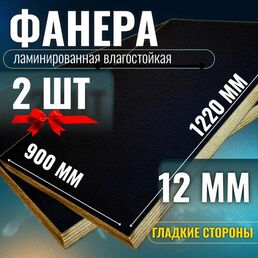 Комплект 2шт Фанера ламинированная 12мм 900х1220 влагостойкая F/F сорт 1/1 гладкая