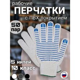 Рабочие перчатки ХБ с ПВХ покрытием,10 класс, 5 нитей, ГОСТ, 50 пар