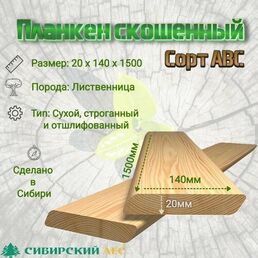 Планкен Скошенный Лиственница 1500*140*20 АВС комплект 6 штук