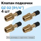 Клапан подкачки QZ 02 - R1/4", Ниппель с золотником, штуцер для подкачки, NBPT, Набор 4шт